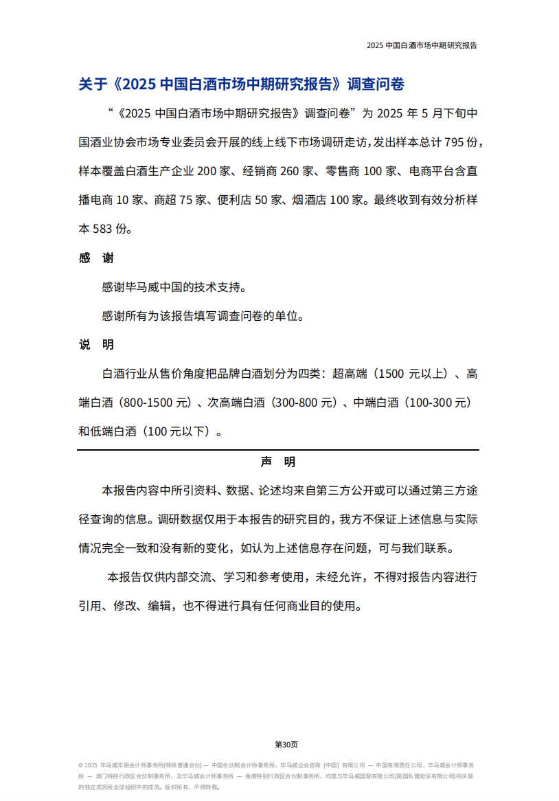 《2025中国白酒市场中期研究报告》发布，七大趋势值得关注......