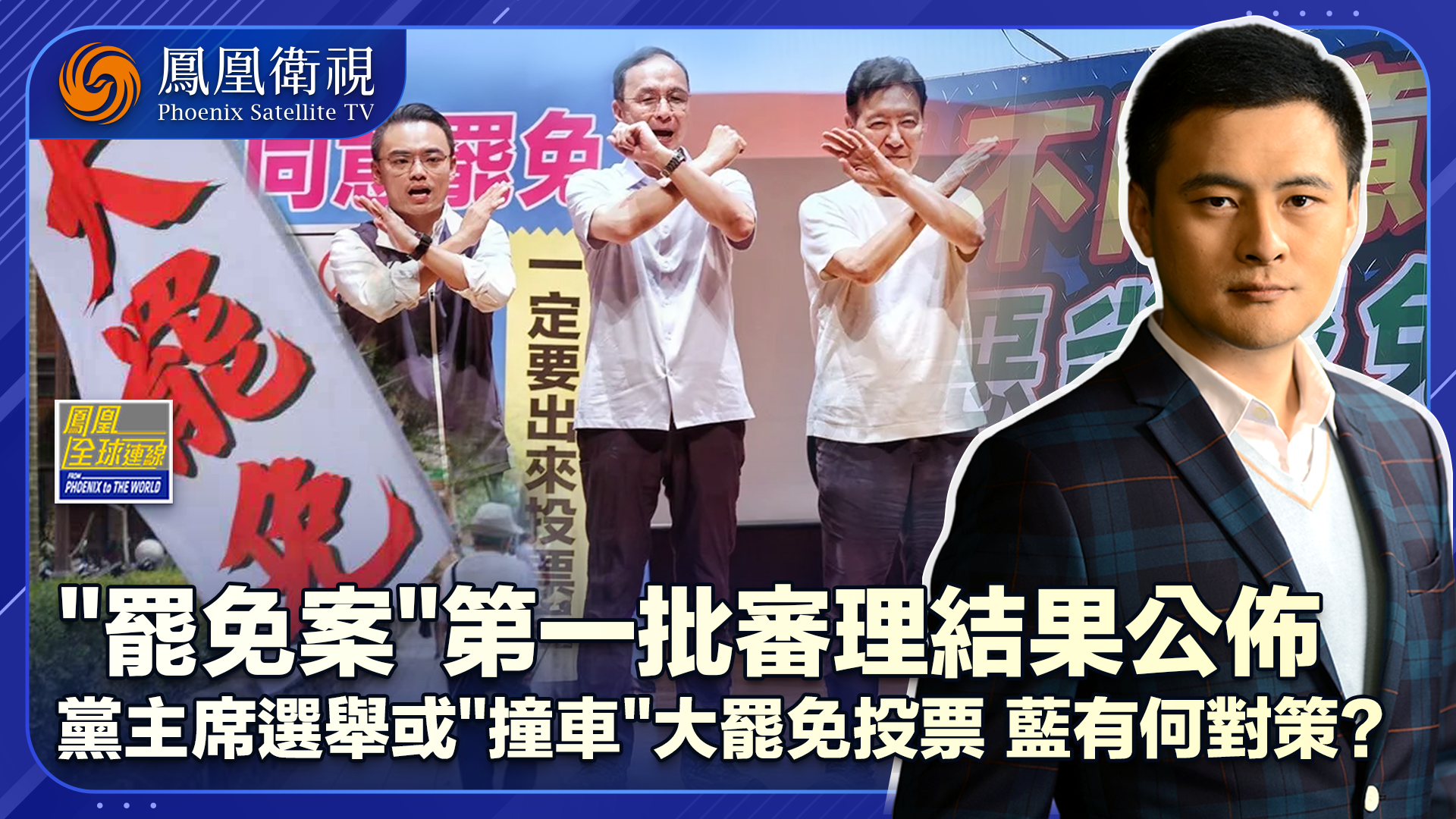 蓝白“24+1”罢免获审成案 剑“罢”弩张蓝内外交困有何对策？