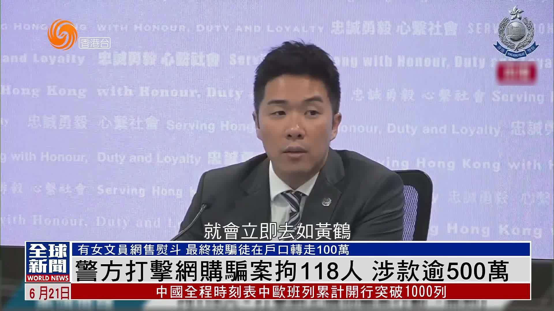 粤语报道｜香港警方打击网购骗案拘118人 涉款逾500万