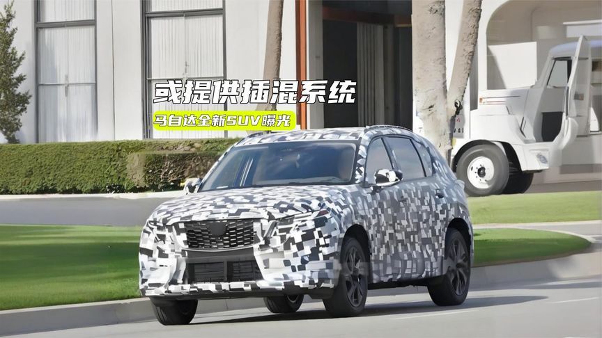马自达全新SUV曝光：样子有点小帅，或提供插混系统