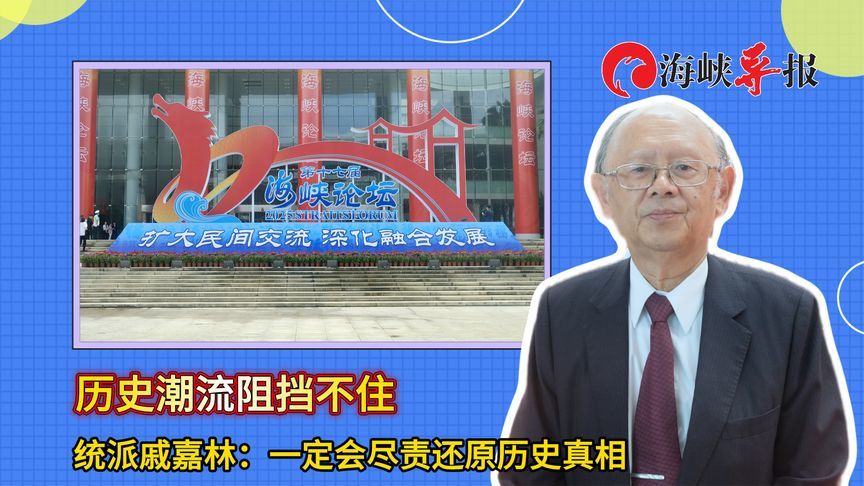 历史潮流阻挡不住，统派戚嘉林：一定会尽责还原历史真相