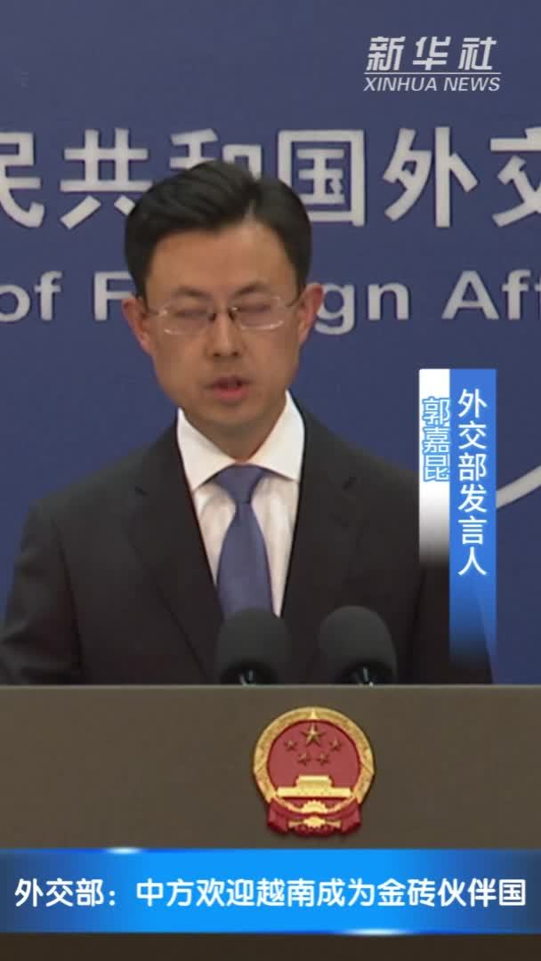 外交部：中方欢迎越南成为金砖伙伴国