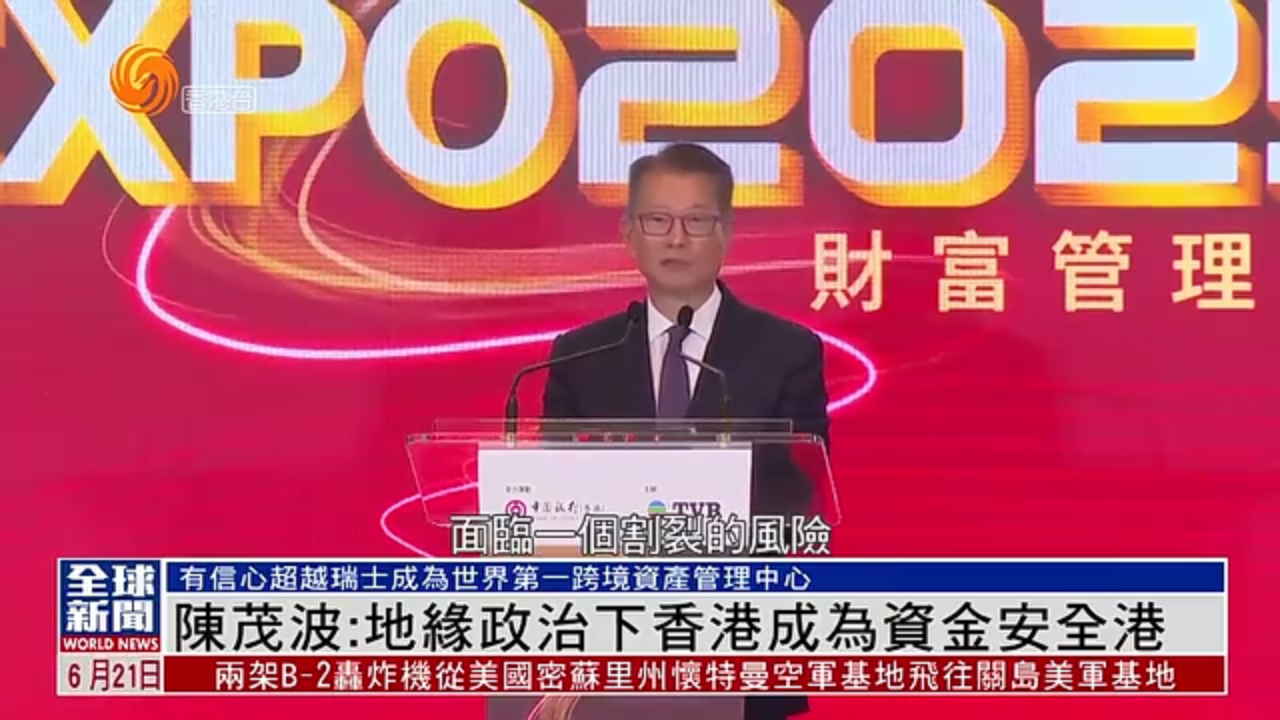 粤语报道｜陈茂波：地缘政治下香港成为资金安全港