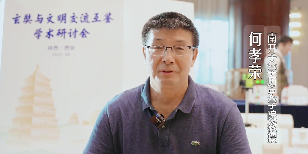 对话南开大学历史学院教授何孝荣：如何让大众认识玄奘大师
