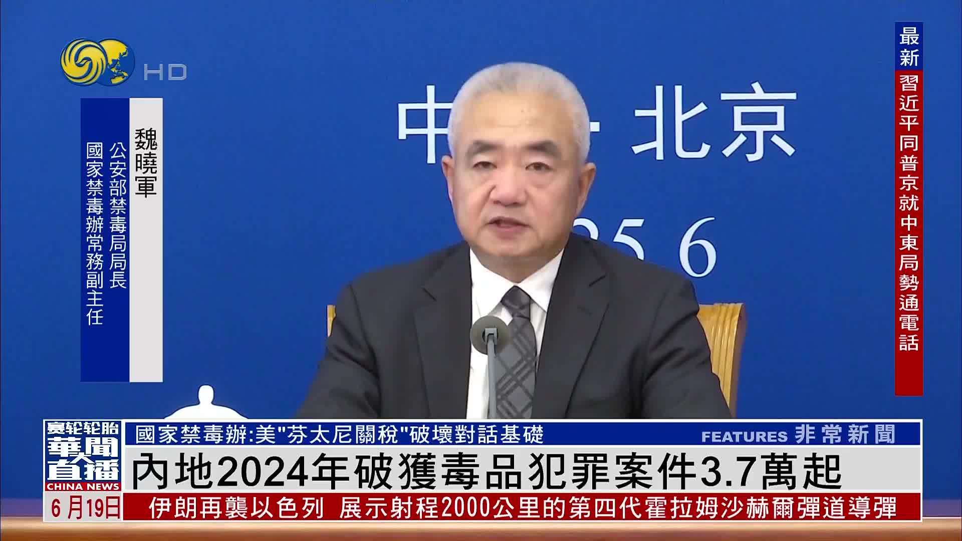 内地2024年破获毒品犯罪案件3.7万起