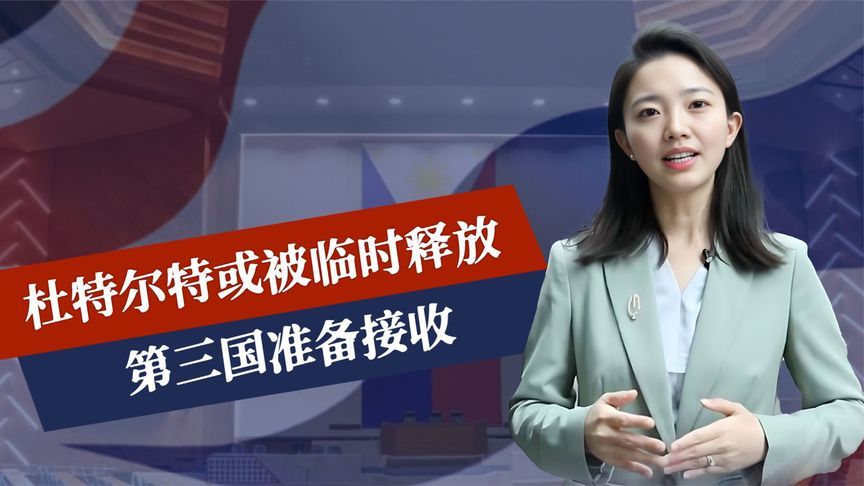 马科斯被催下台，莎拉弹劾案生变，第三国下场，准备接走杜特尔特