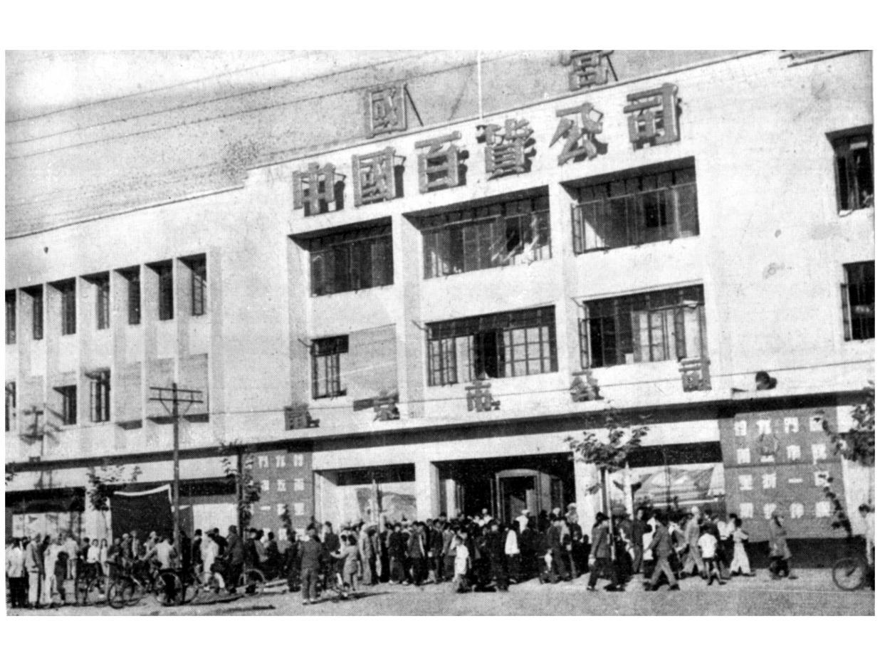 20世纪50年代新百门面