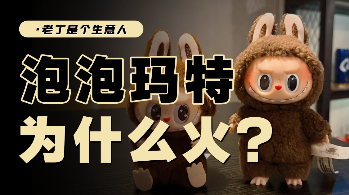 泡泡玛特：低增长社会的产物，新消费崛起的第一个泡沫