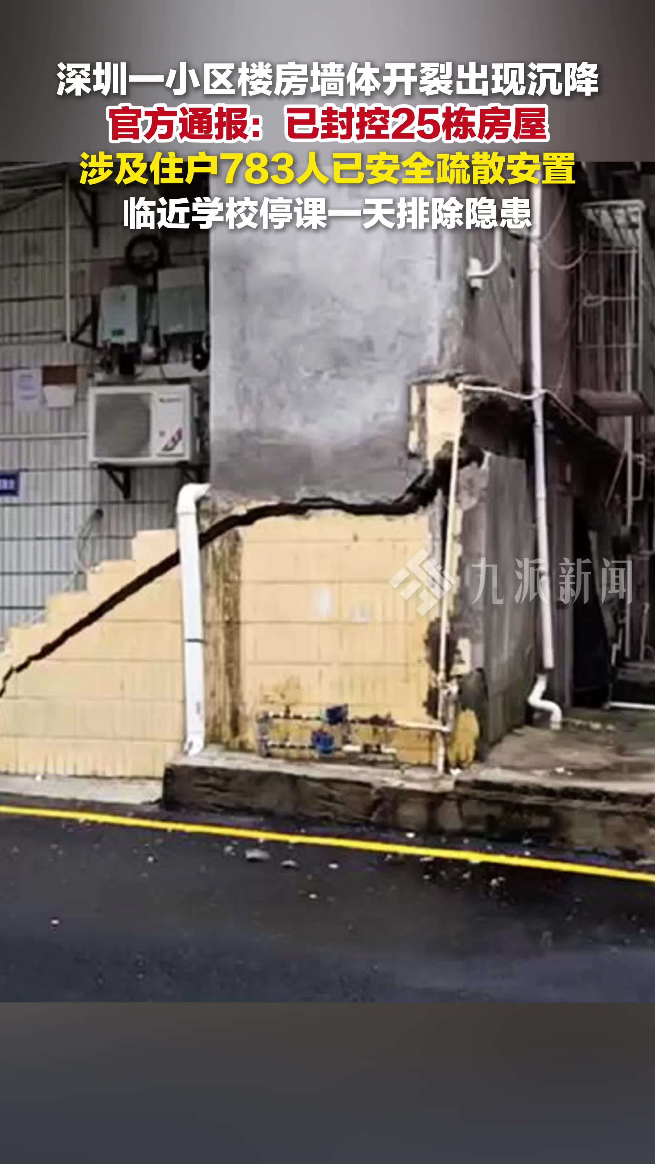 官方通报深圳一小区楼房墙体开裂出现沉降：涉及住户783人安全疏散安置