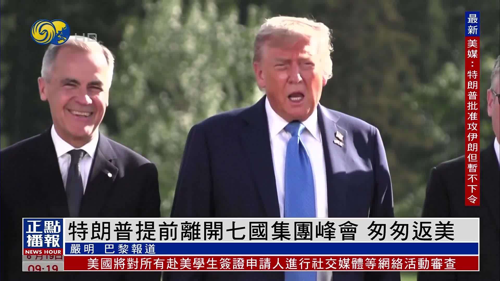 欧洲观察｜特朗普提前离开七国集团峰会 匆匆返美