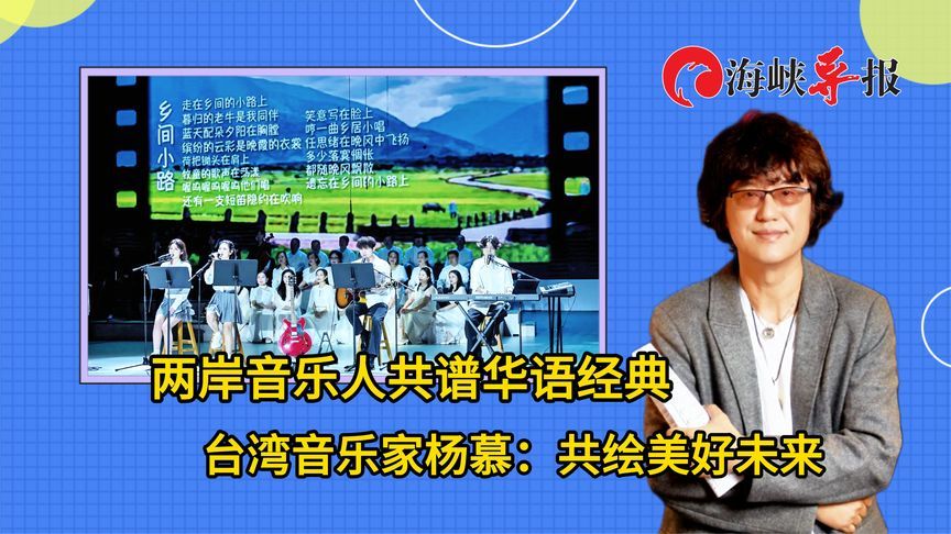 两岸音乐人在厦门共谱华语经典，台湾音乐家杨慕：共绘美好未来