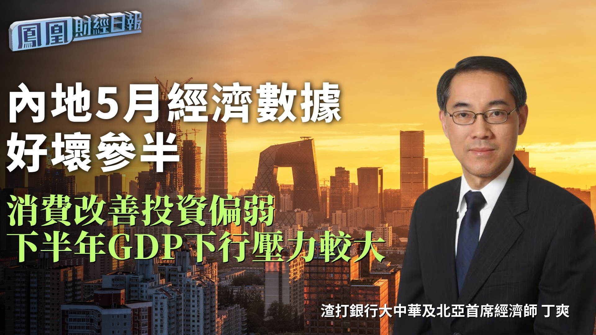 内地5月经济数据好坏参半 丁爽：消费改善投资偏弱 下半年GDP下行压力较大