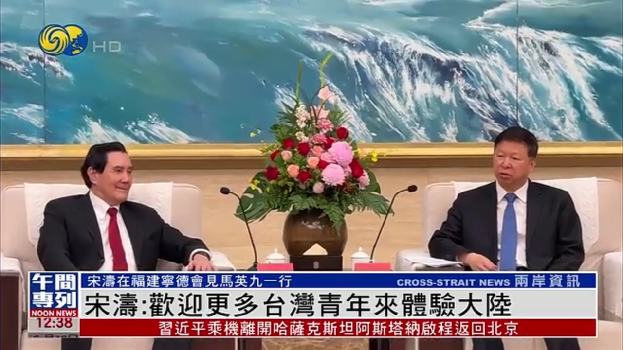 宋涛：欢迎更多台湾青年来体验大陆