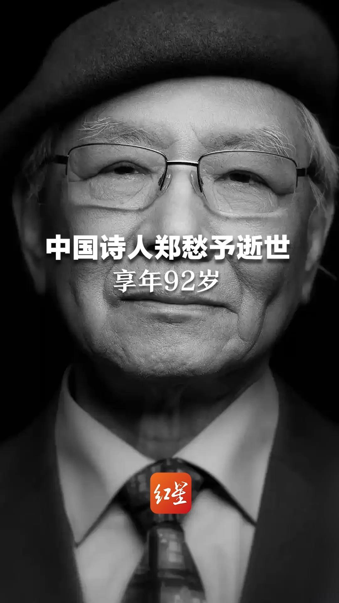 中国诗人郑愁予逝世，享年92岁，曾写下“我达达的马蹄是美丽的错误”