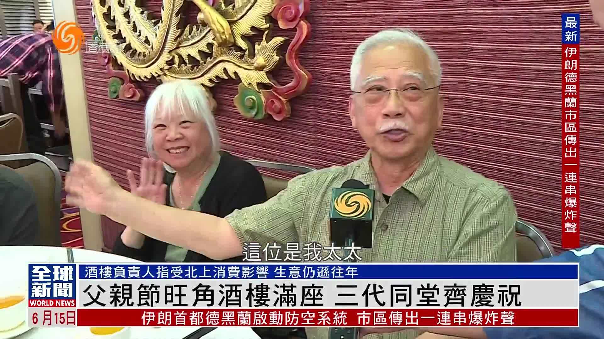 粤语报道｜父亲节旺角酒楼满座 三代同堂齐庆祝