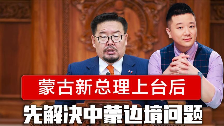 中方专机直飞乌兰巴托，蒙古新总理上台后，先解决中蒙边境问题