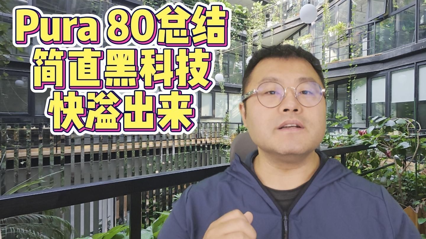 杨长顺拆机老余捧场，Pura80黑科技简直要溢出来