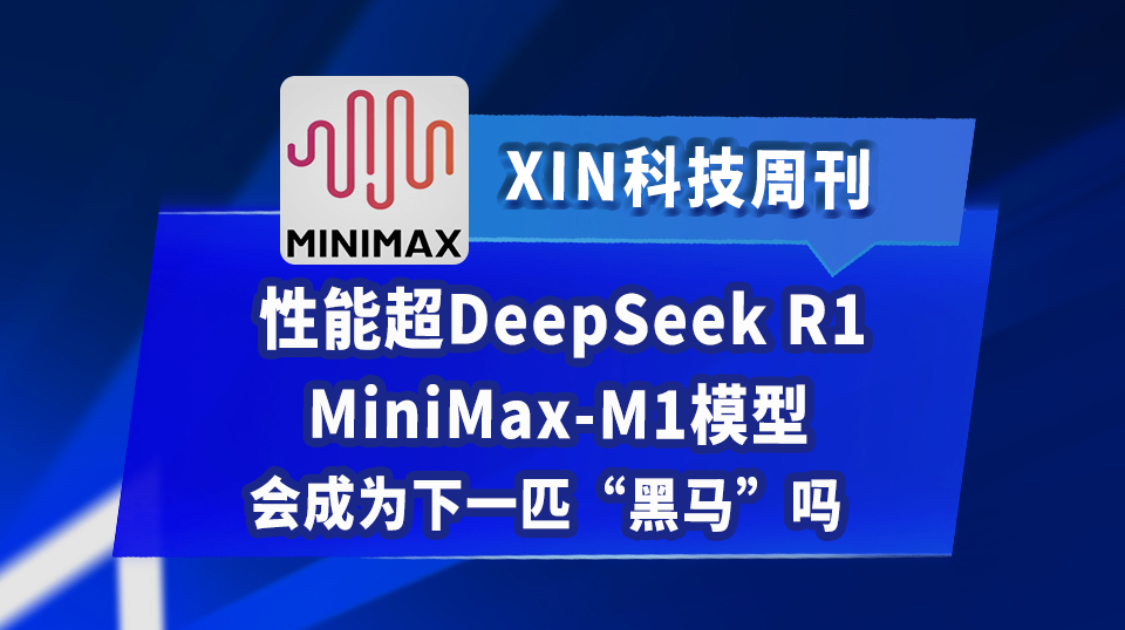 性能超DeepSeek R1，MiniMax-M1模型会成为下一匹“黑马”吗