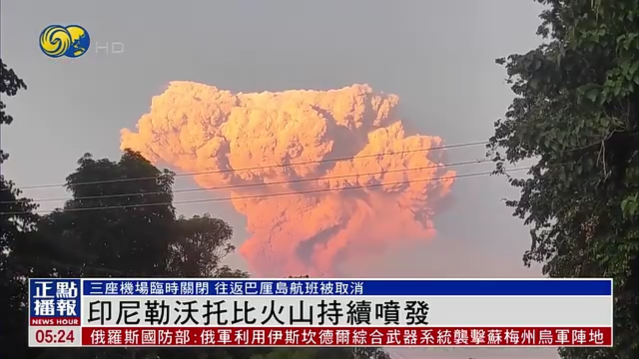 印尼勒沃托比火山持续喷发 三座机场临时关闭
