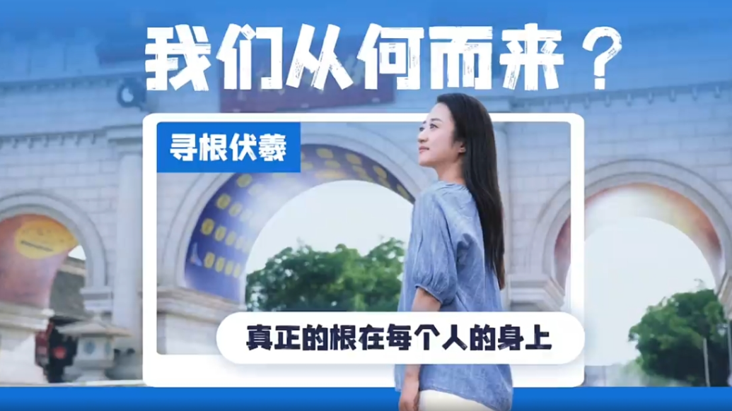 寻根伏羲：我们从何而来