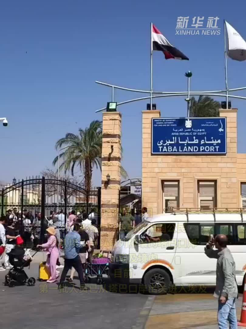 现场直击｜从塔巴口岸撤离的第一批中国公民进入埃及