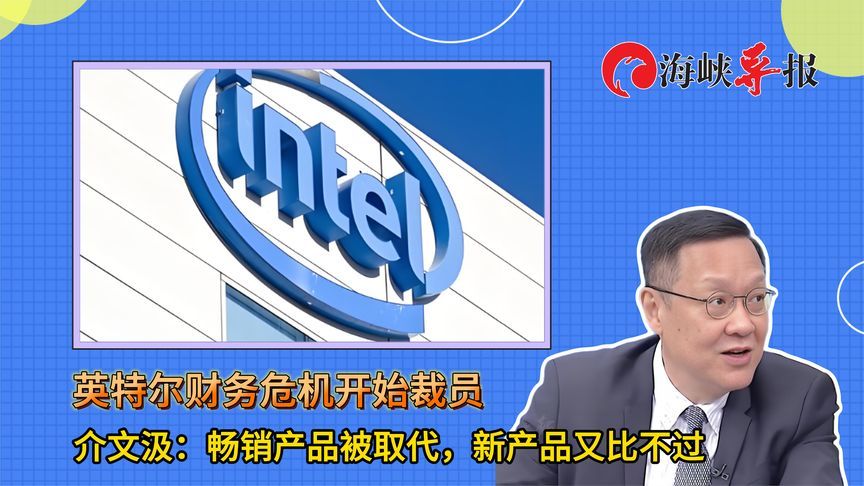 英特尔财务危机要裁员，介文汲：畅销产品被取代，新产品又比不过
