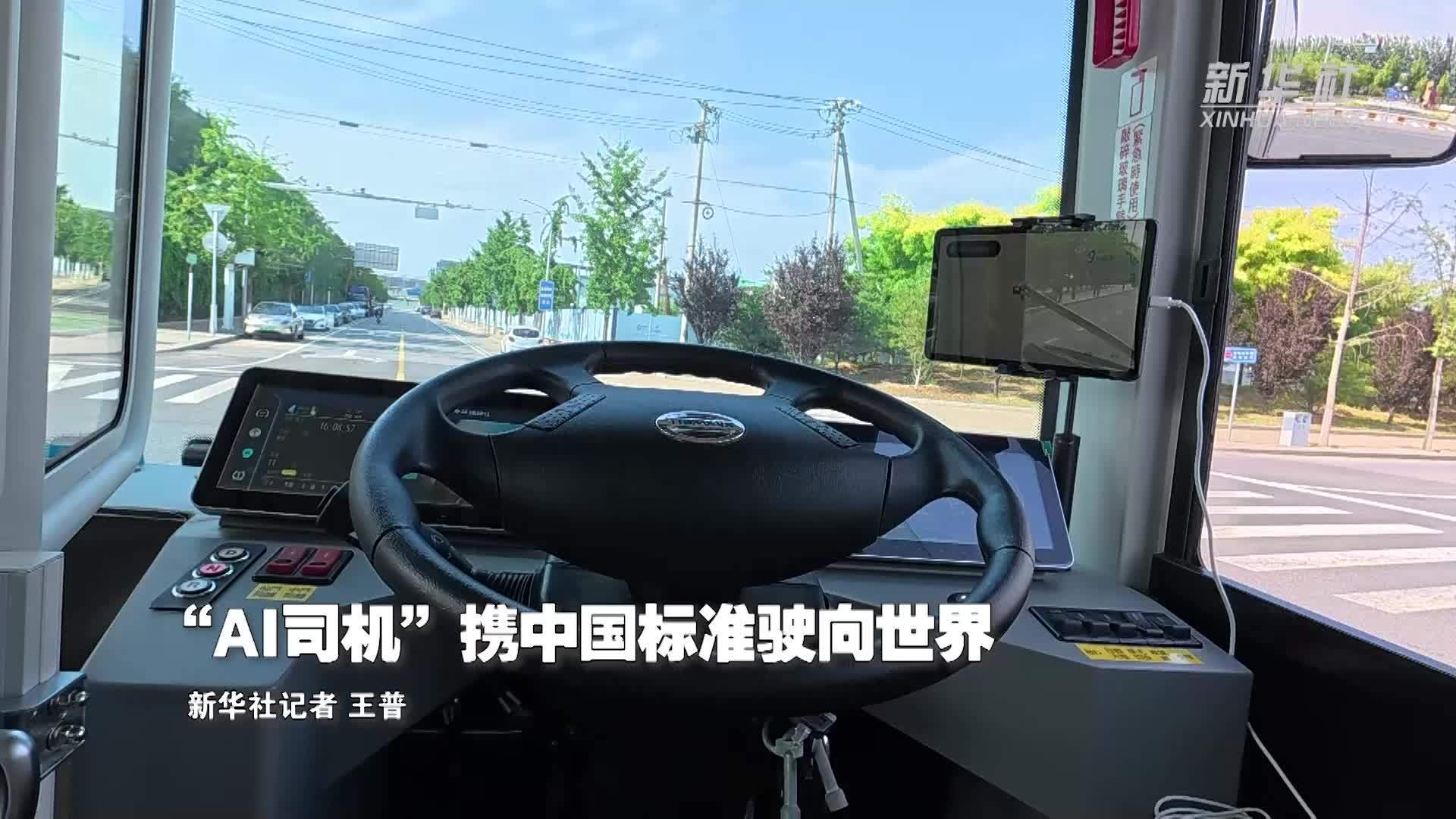 活力中国调研行｜“AI司机”携中国标准驶向世界