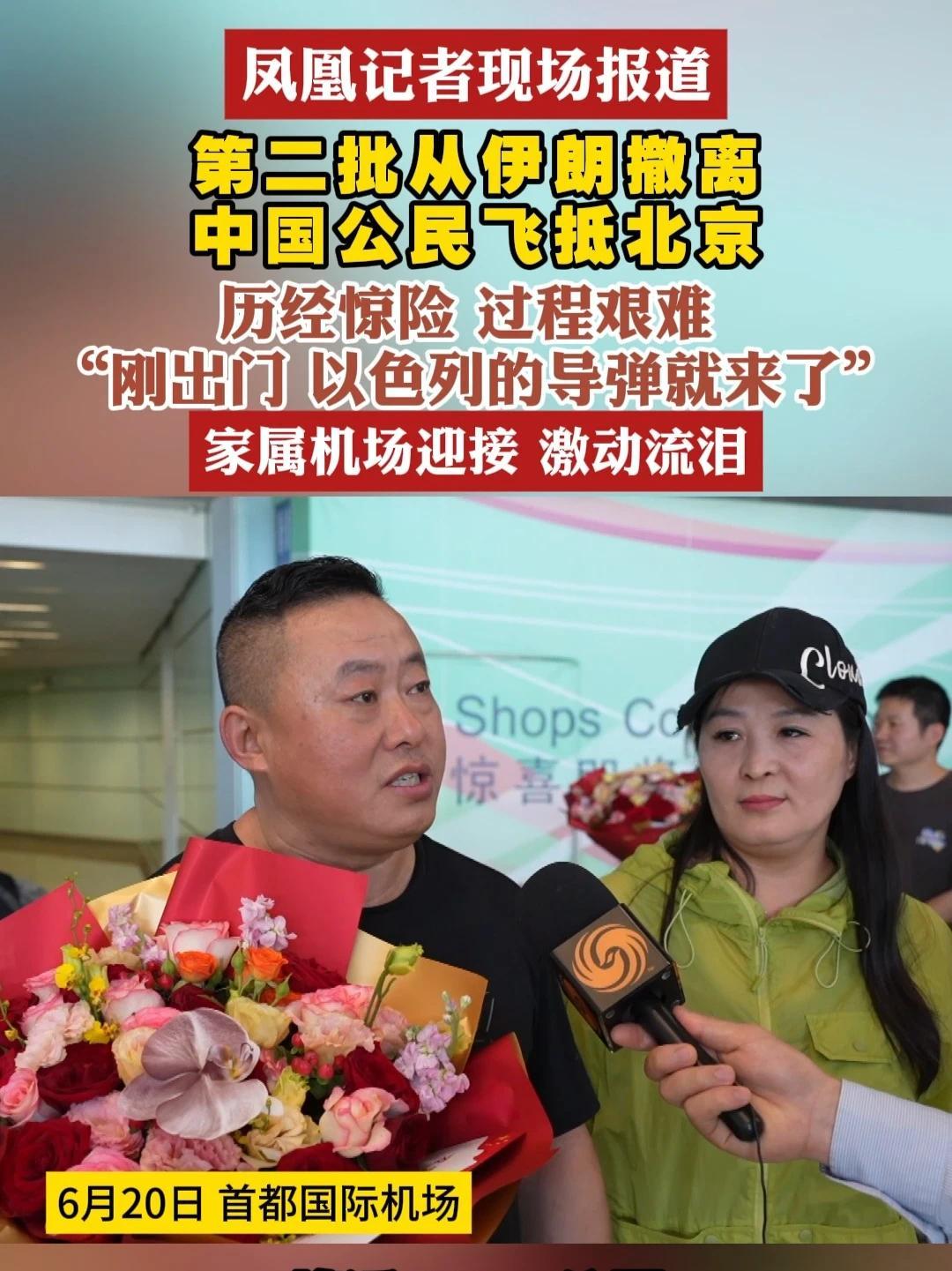 #凤凰记者现场报道  第二批从伊朗撤离中国公民飞抵北京 历经惊险 过程艰难“刚出门 以色列的导弹就来了”家属机场迎接 激动流泪#伊朗  #回国  #激动