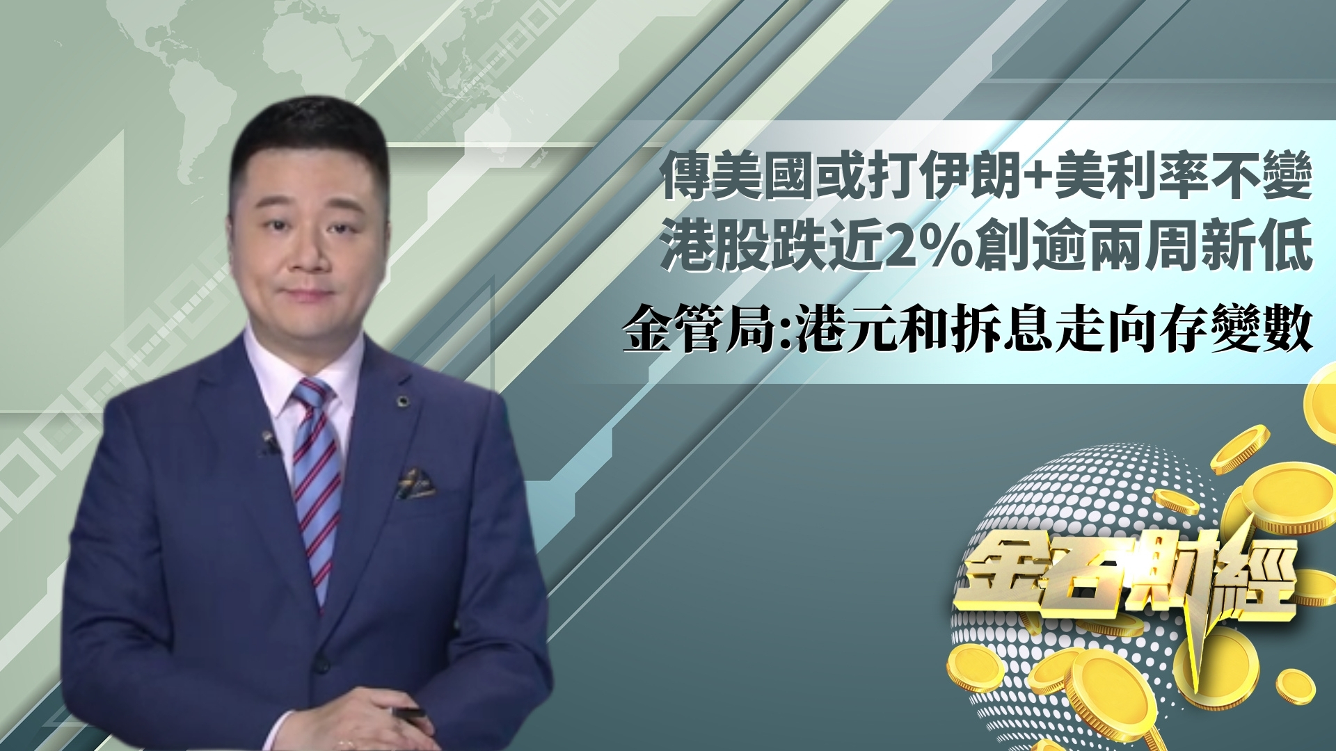 传美国或打伊朗+美利率不变 港股跌近2%创逾两周新低 金管局：港元和拆息走向存变数