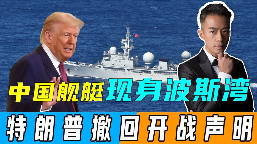 伊以冲突第7天，中国舰艇悄然现身波斯湾，特朗普撤回开战声明