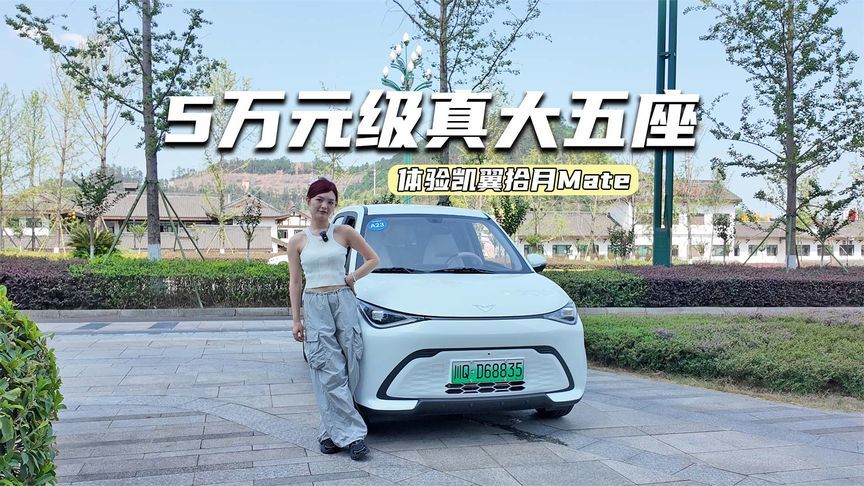 体验凯翼拾月Mate：大空间+续航410km，这波升级务实么？