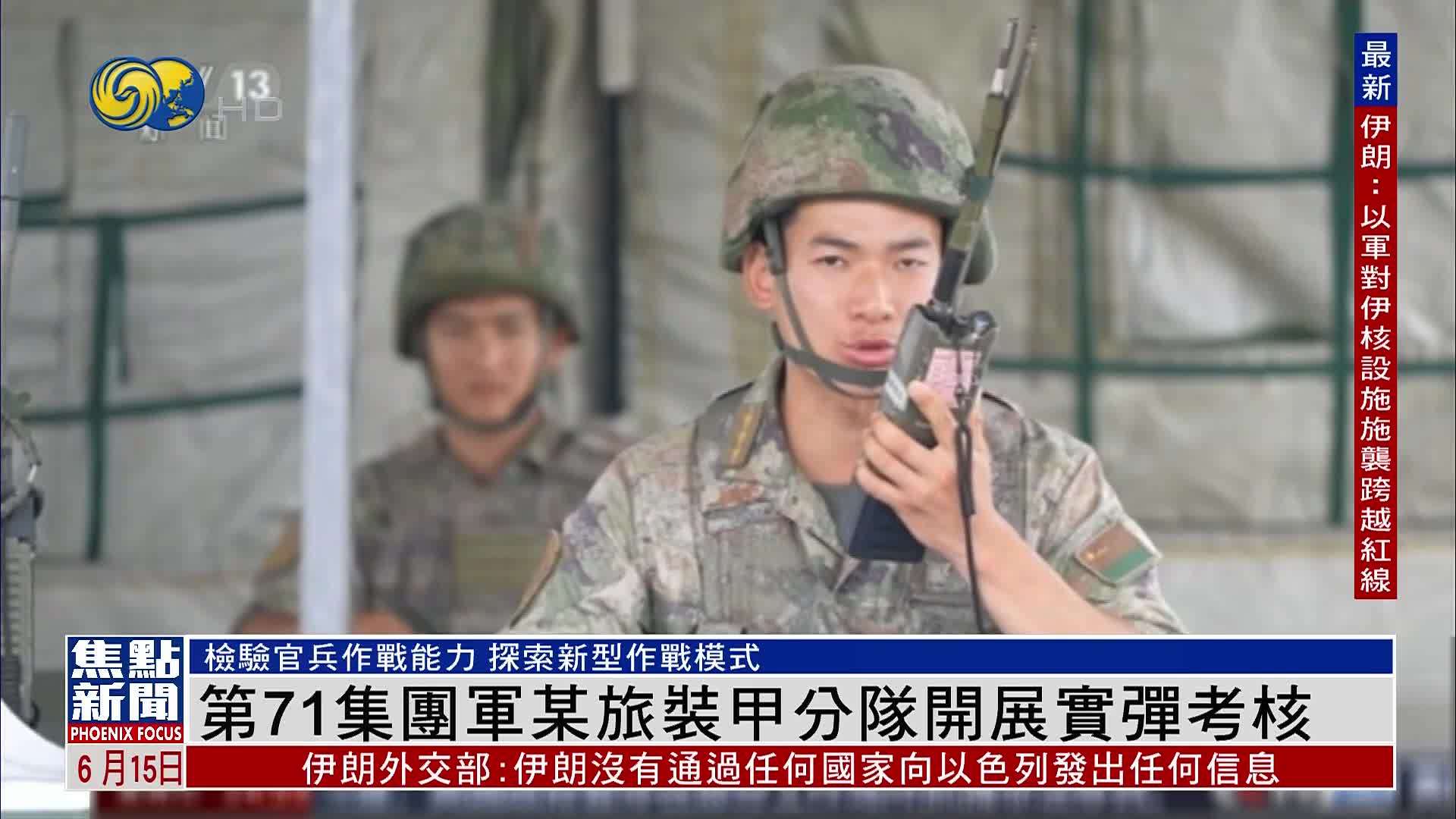 第71集团军某旅装甲分队开展实弹考核