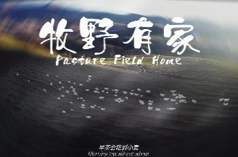 斯莫格公益影像奖入围影片之《牧野有家》