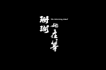 斯莫格公益影像奖入围影片之《珊瑚她在等》