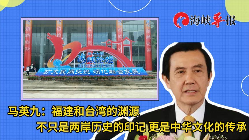 马英九：闽台的渊源，不只是两岸历史的印记，更是中华文化的传承