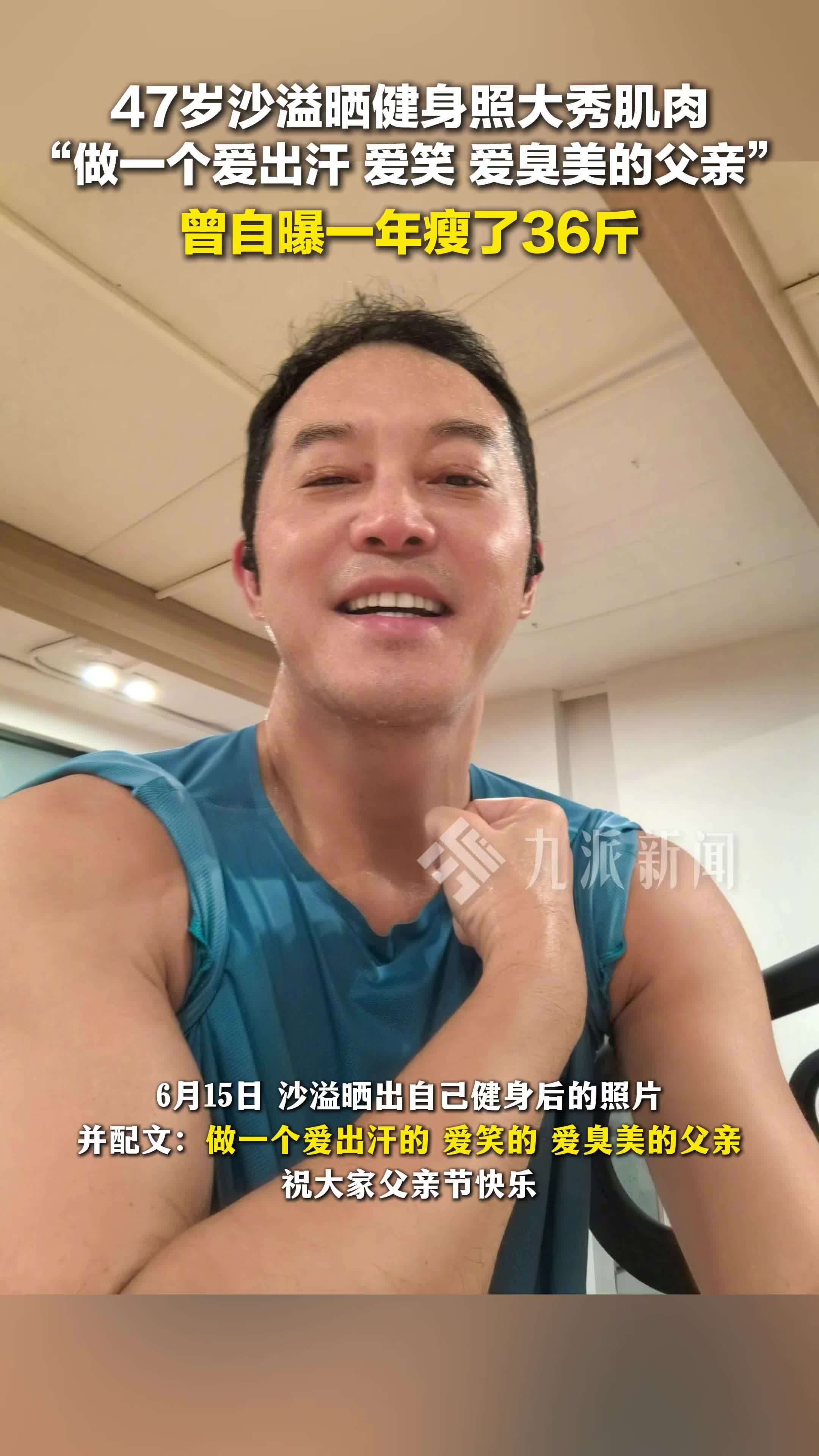 沙溢晒健身照大秀肌肉：做一个爱出汗、爱笑、爱臭美的父亲