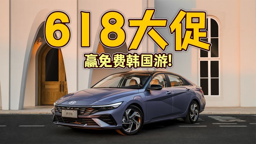 北京现代出圈玩法，618大促，赢免费韩国游