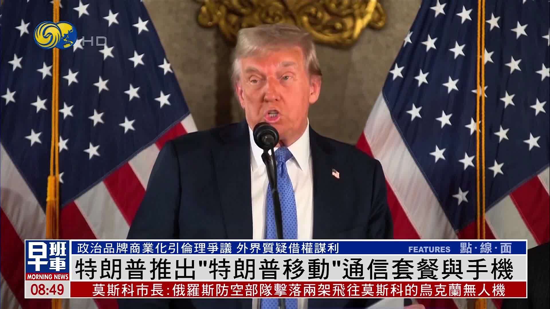 特朗普推出“特朗普移动”通信套餐与手机