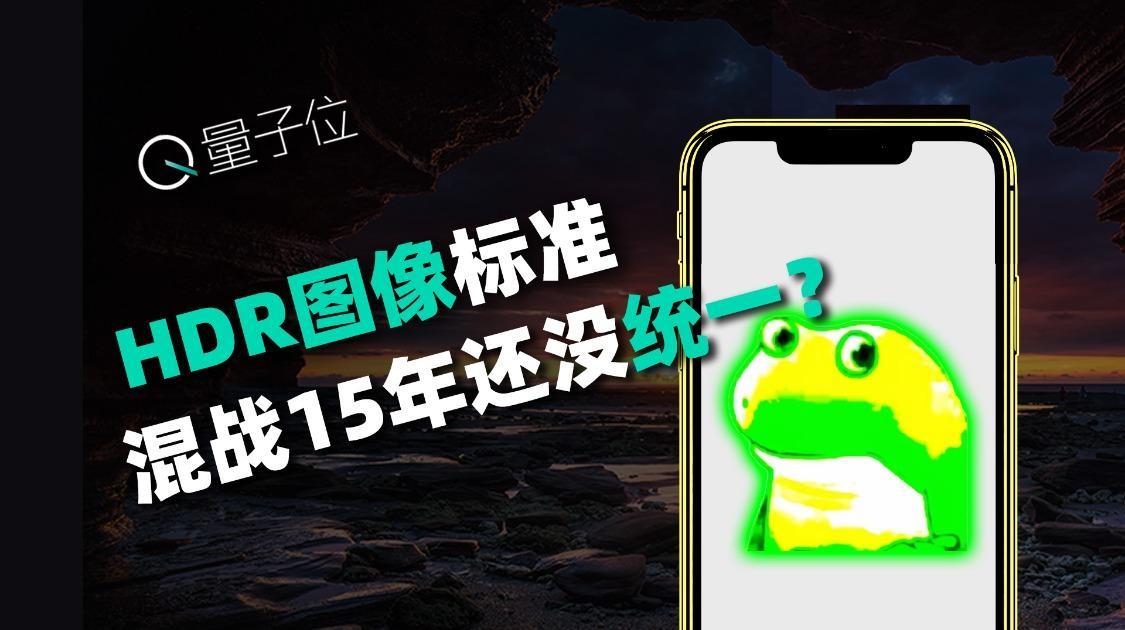 iPhone亮瞎眼，安卓一团灰，都是HDR照片，为啥差别这么大？