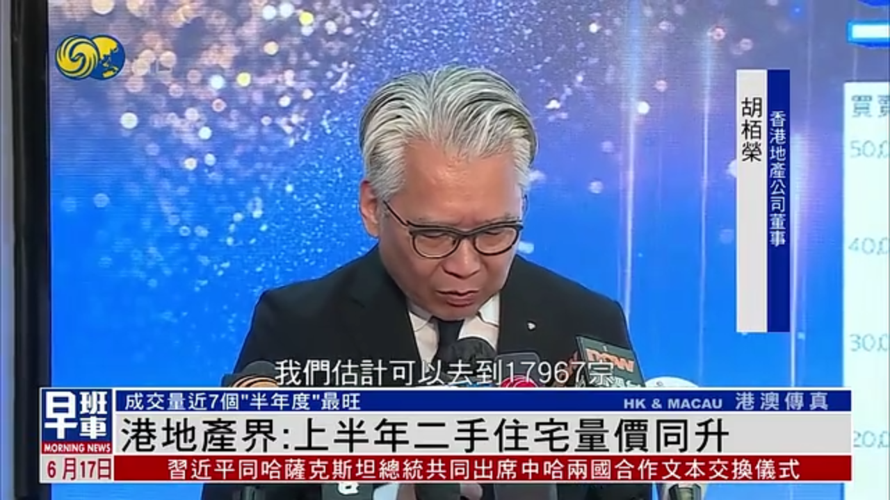 香港地产界：2025年上半年二手住宅量价同升