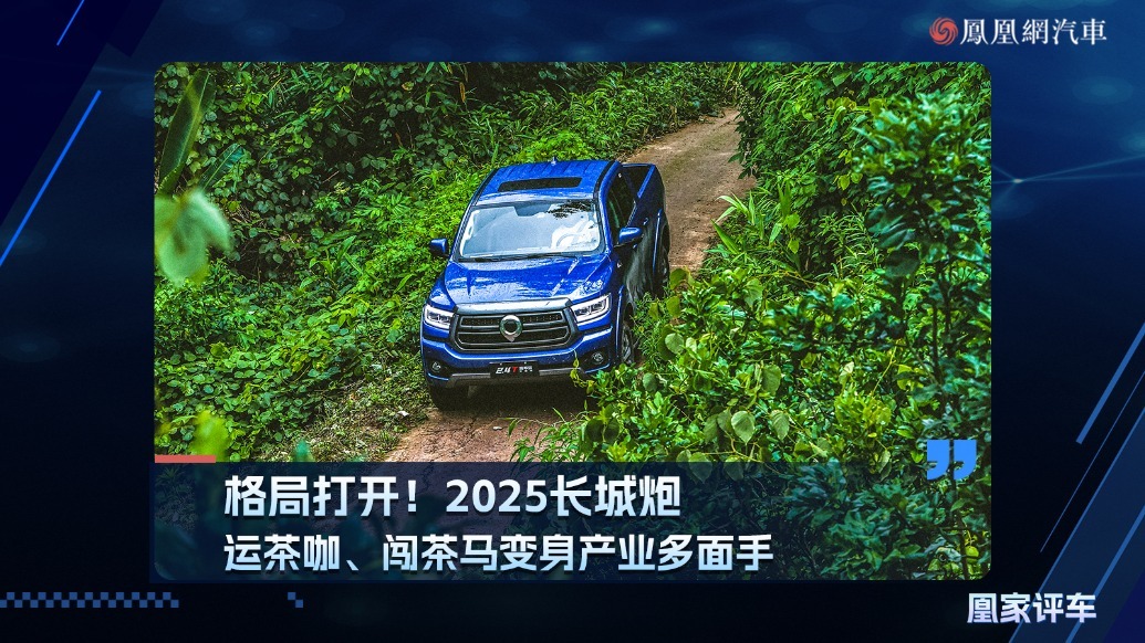 格局打开！2025长城炮运茶咖、闯茶马变身产业多面手