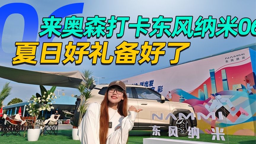 来奥森打卡东风纳米06  夏日好礼备好了丨汽势视频