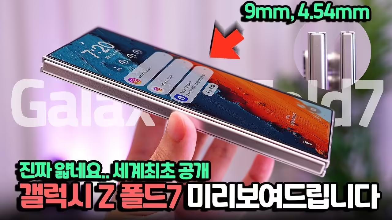三星Galaxy Z Fold7折叠手机机模上手:最薄处4.54毫米,重215克