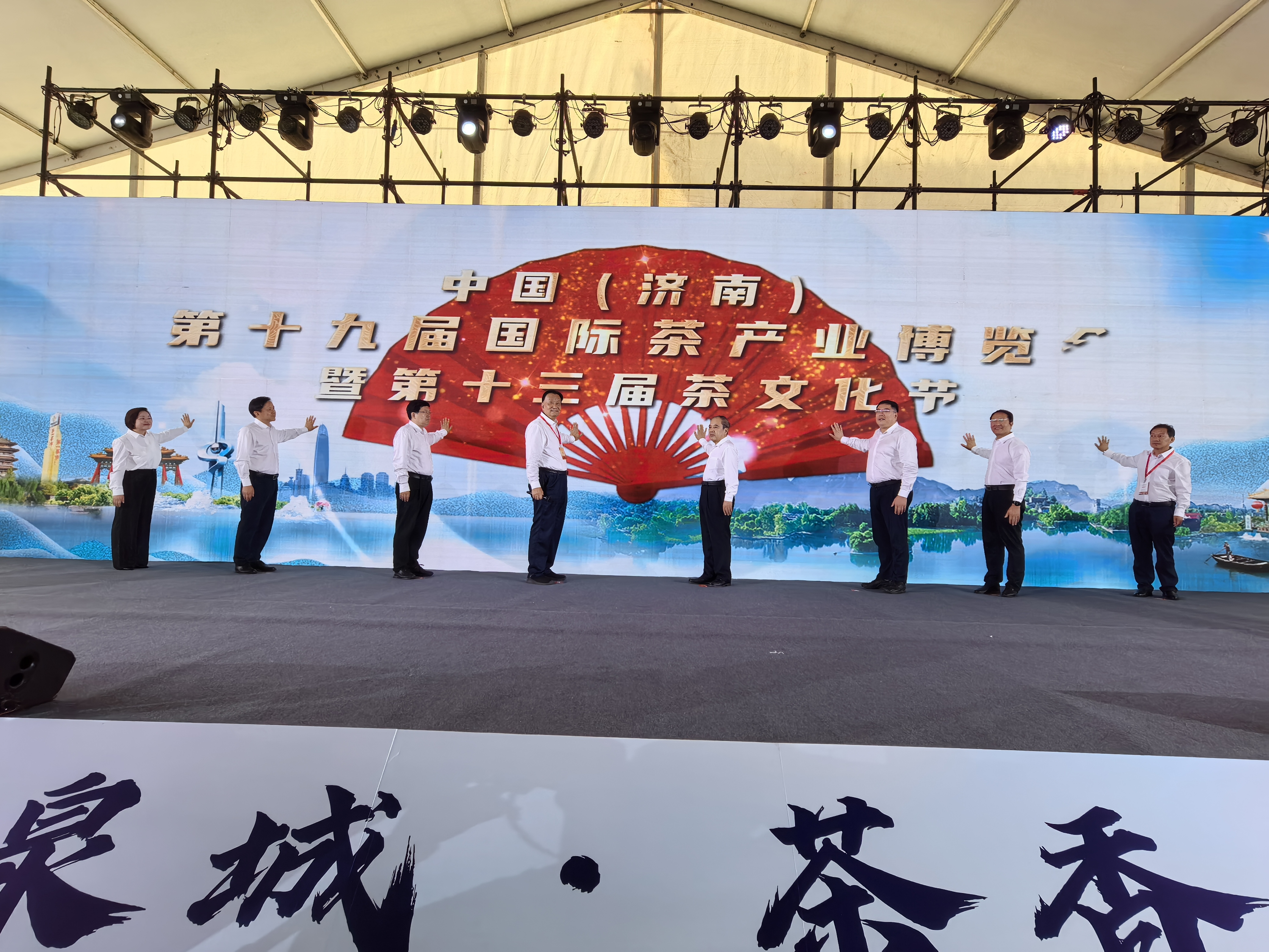 茗聚泉城 茶香天下——中国（济南）第十九届国际茶产业博览会暨第十三届 茶文化节盛大开幕