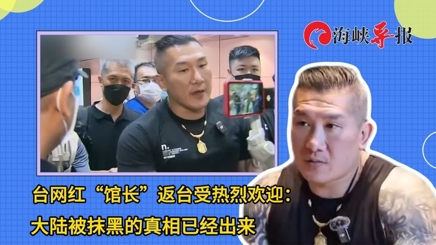 台网红“馆长”返台受热烈欢迎：大陆被抹黑的真相已经出来