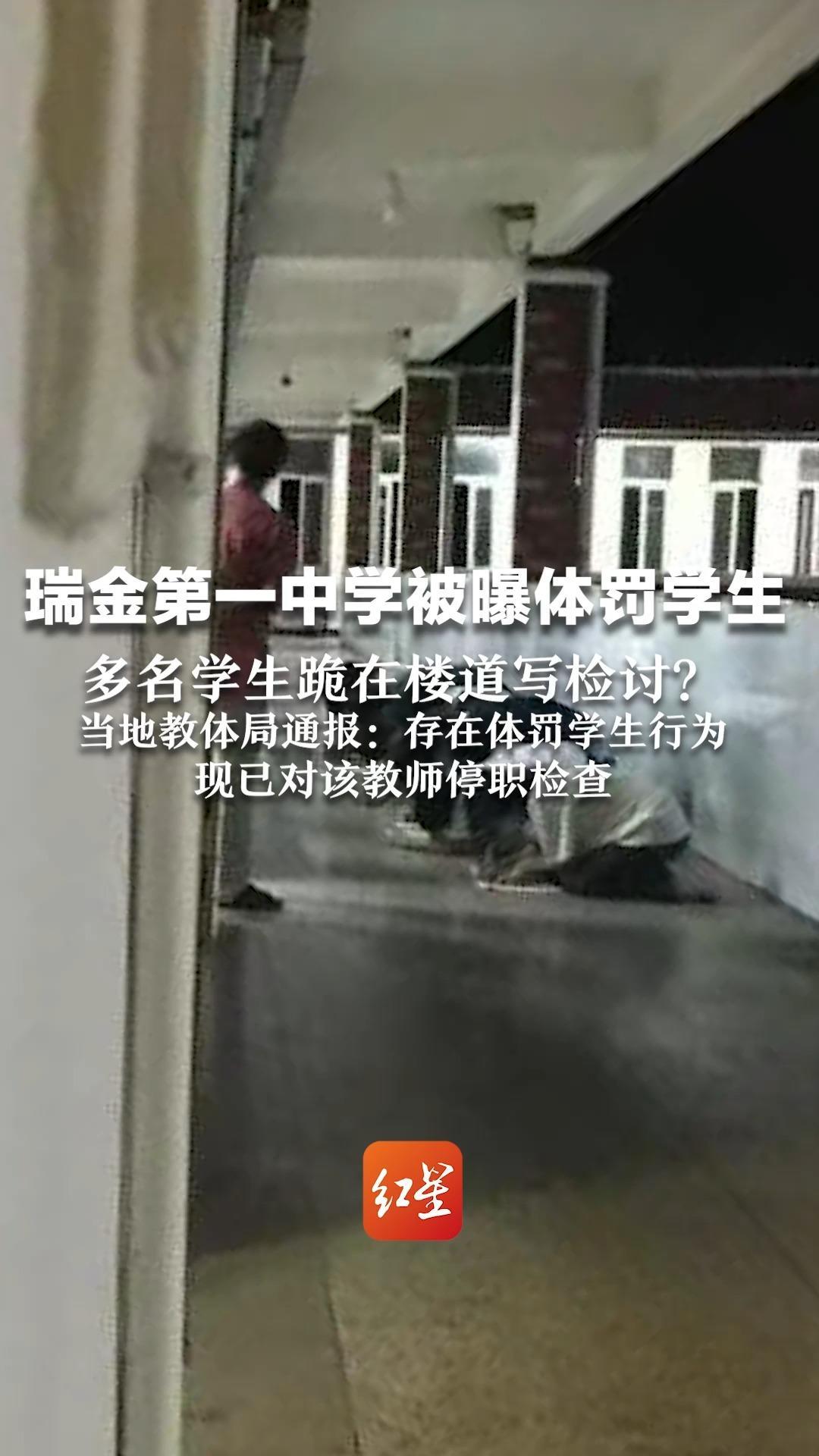 瑞金第一中学被曝体罚学生,多名学生跪在楼道写检讨?当地教体局通报:存在体罚学生行为,现已对该教师停职检查_凤凰网视频_凤凰网