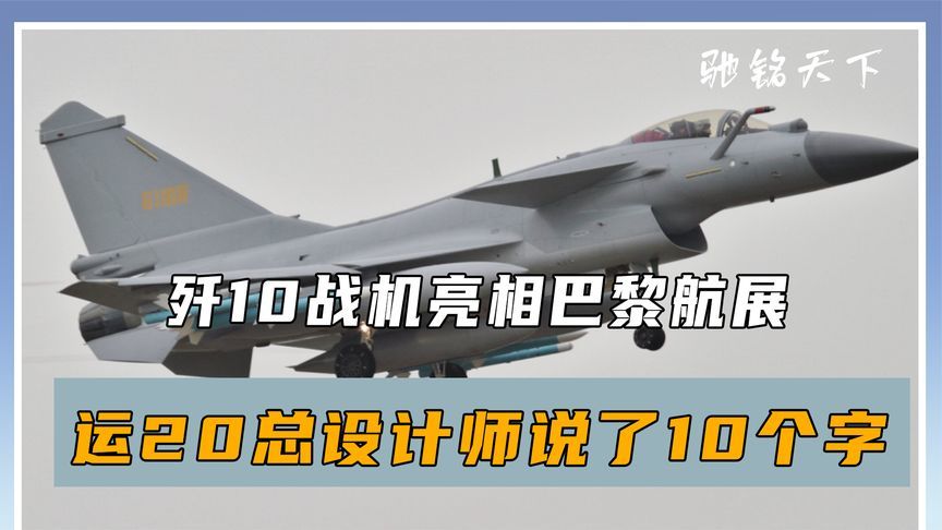 印尼虚晃一枪后，歼10战机亮相巴黎航展，运20总设计师说了10个字