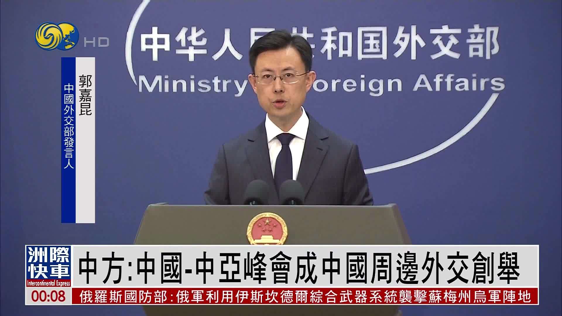 中国外交部：中国-中亚峰会成中国周边外交创举