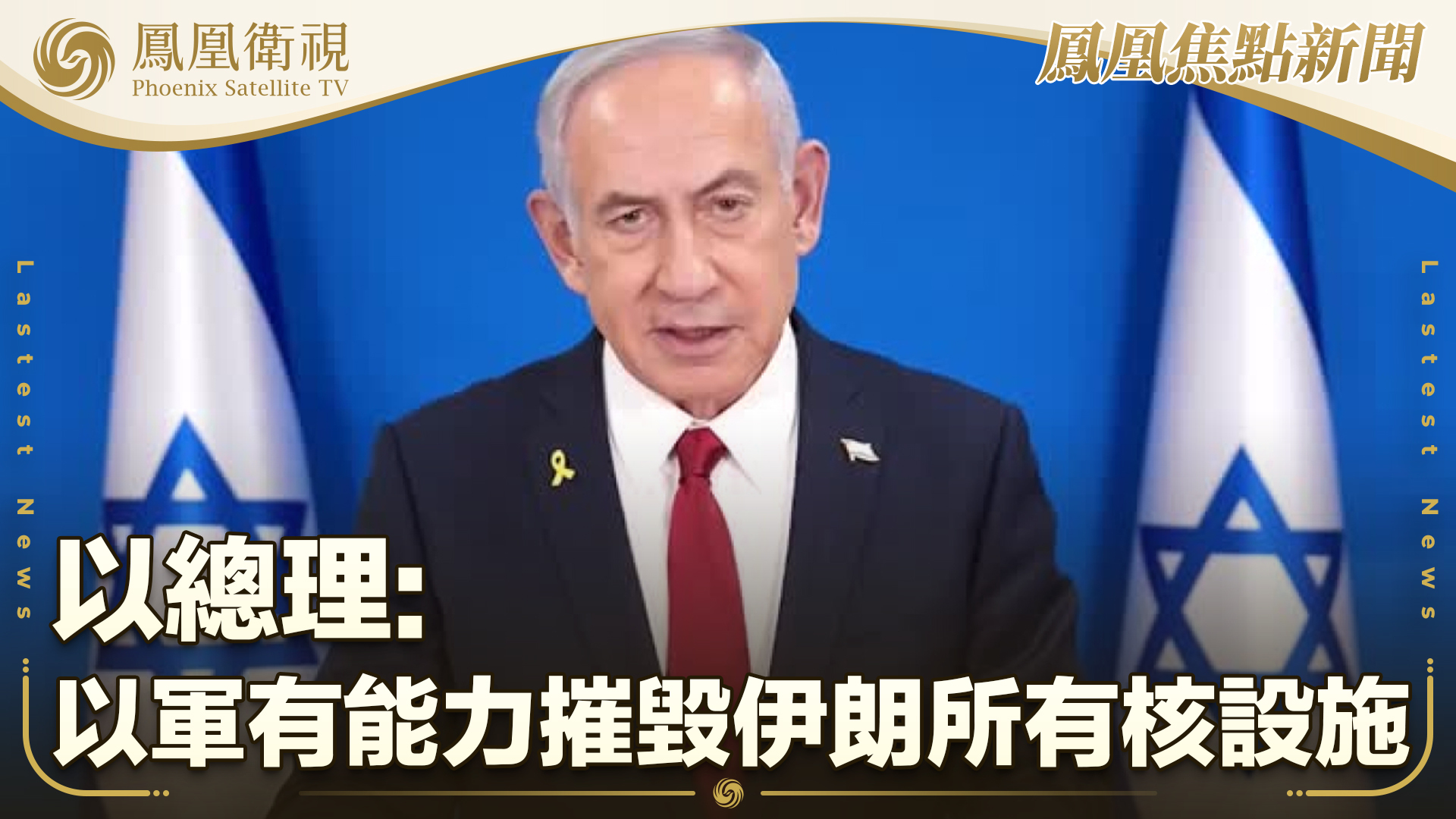 以总理：以军有能力摧毁伊朗所有核设施