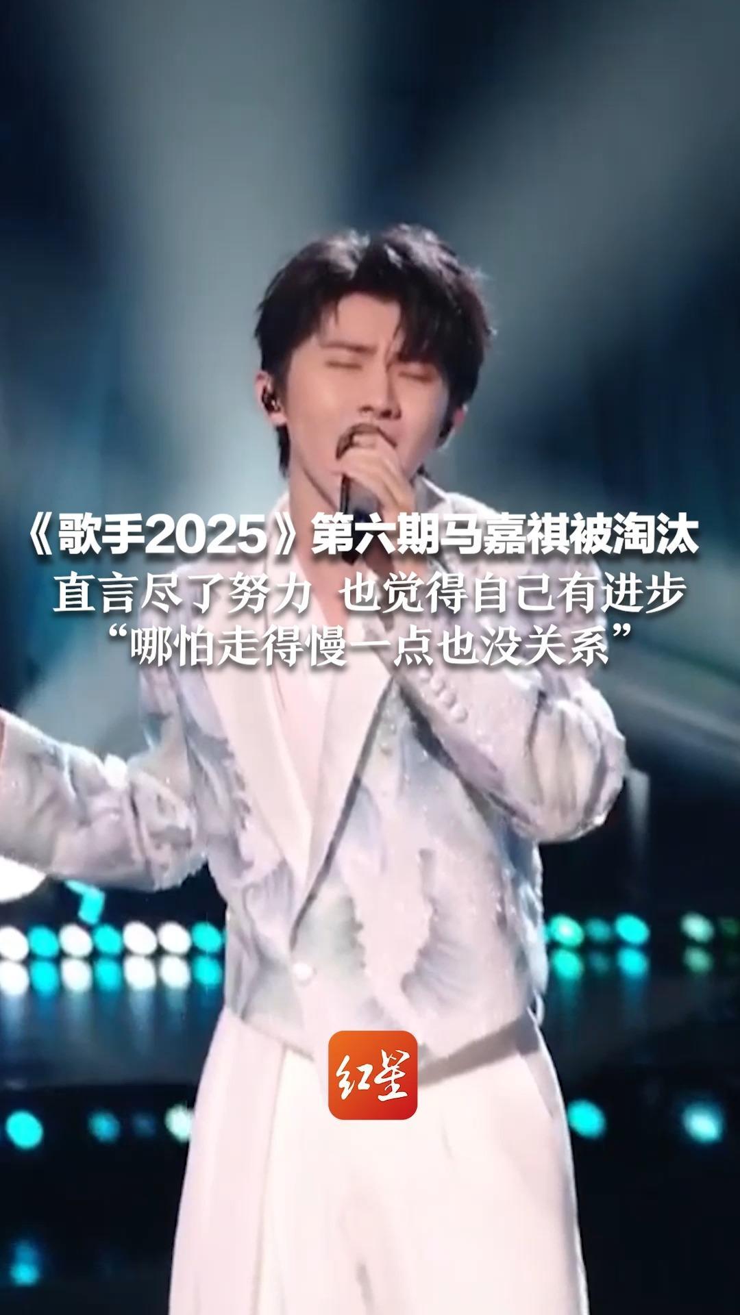 《歌手2025》第六期马嘉祺被淘汰 直言尽了努力 也觉得自己有进步 “哪怕走得慢一点也没关系”